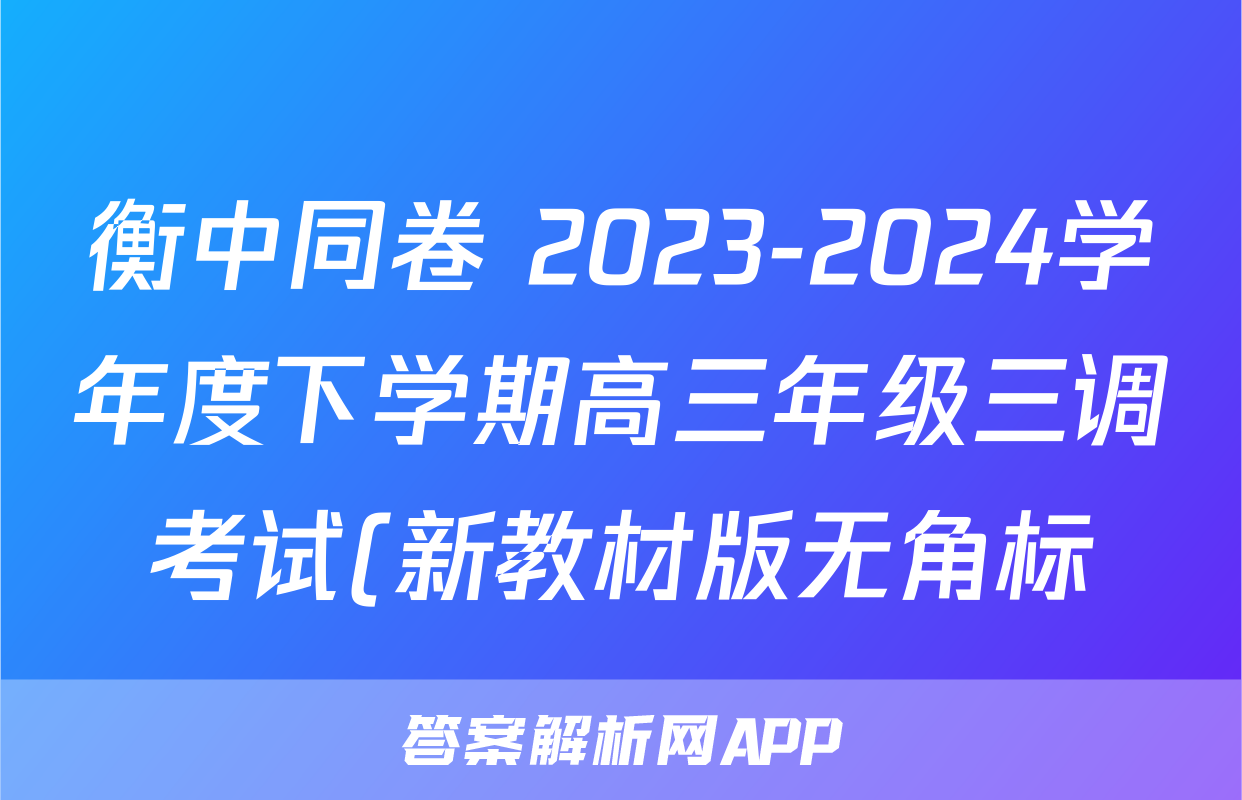 衡中同卷 2023-2024学年度下学期高三年级三调考试(新教材版无角标)思想政治试题